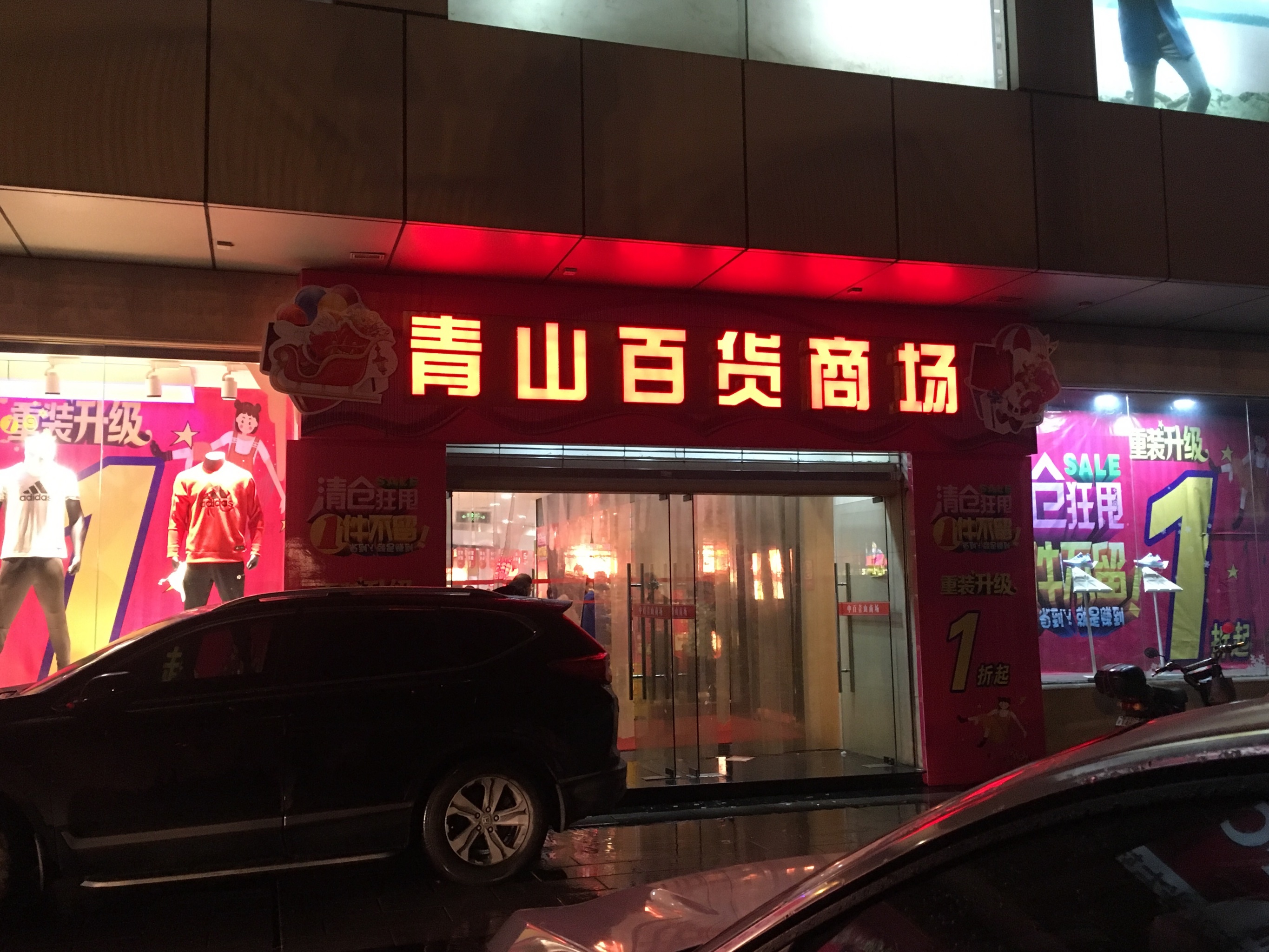 青山百货商场270青山区八大家/红钢城