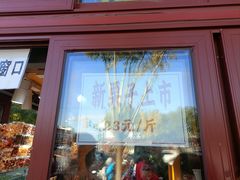 -秋栗香(地安门店)