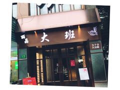 -丽晶大班SPA(大沽店)