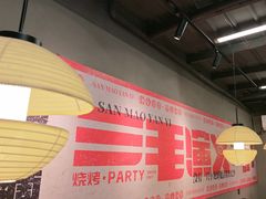 -三毛演义·湖南烧烤大排档(南浦店)