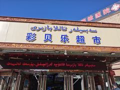 -彩贝乐超市