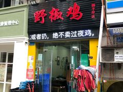 门面-天治宣·野椒鸡(龙头寺总店)