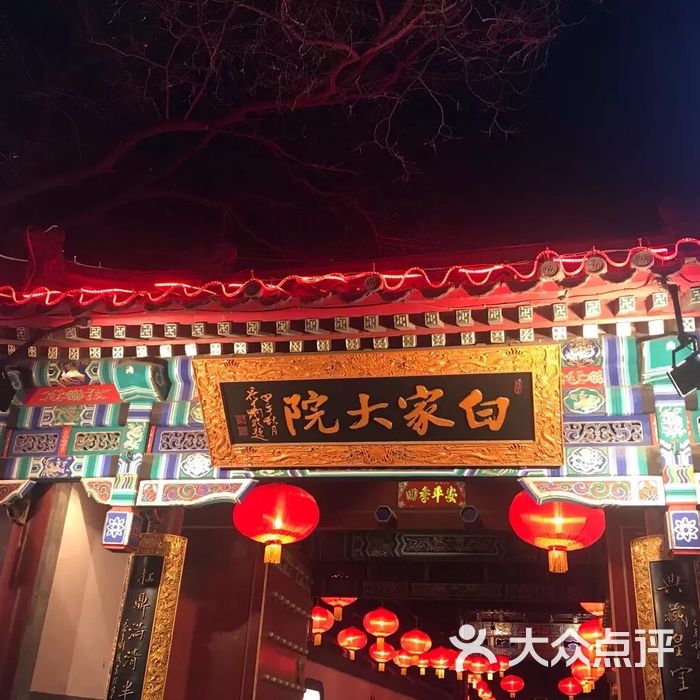白家大院图片-北京官府菜-大众点评网