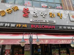 门面-富乐满韩国正宗炸鸡韩国料理(虹泉路店)