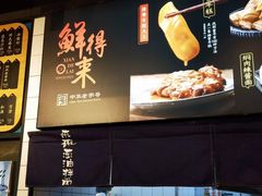 -鲜得来排骨年糕(即墨路店)