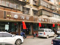 门面-清真磨沟沿老字号牛肉面(总店)