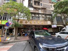 -福合埕牛肉丸(福平路店)