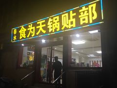 门面-春水锅贴·传统鲁菜(大明湖店)