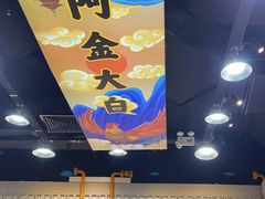 景观位-阿金大白·上海菜馆(新天地店)
