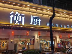 -衡厨·衡阳土菜(中南店)