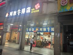 -阿秋牛排(湖心街店)