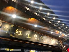 -红星光发煲仔饭(文海店)