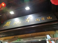-赵元章肉骨烧(山塘街店)