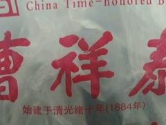 -曹祥泰(解放路店)