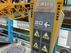 -长洲渡车船码头