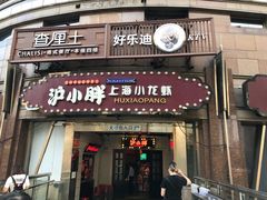 门面-沪小胖小龙虾(淮海中路旗舰店)
