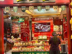 -皇上皇腊味店(下九路店)