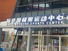 -重庆际华园室内极限运动中心