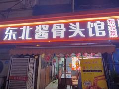 -东北酱骨头馆(蓁巷店)