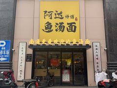 -阿达师傅鱼汤面