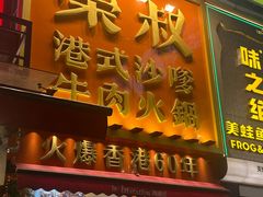 -荣叔港式沙嗲牛肉火锅(正佳潮流店)