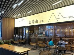 -去茶山(重庆万象城店)