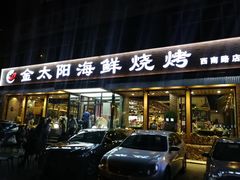 门面-金太阳海鲜烧烤·本地人餐厅(东纬路旗舰店)