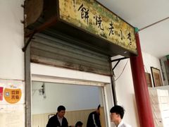 门面-李小老烧饼(常营民族家园店)