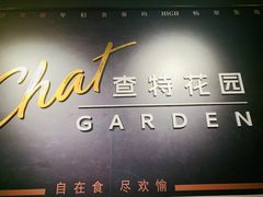 -查特花园美食广场(西单大悦城店)