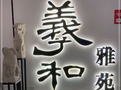 门面-羲和雅苑•北京烤鸭(国贸商城店)