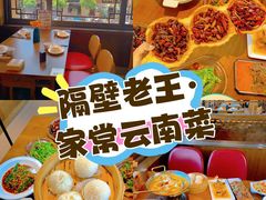 -隔壁老王·家常云南菜(花巷店)