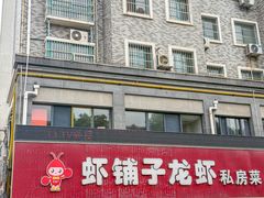 -虾铺子龙虾·私房菜(金源花苑店)