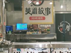 -英雄故事地摊烤肉(马驹桥店)