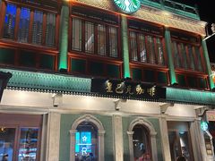 -星巴克臻选(北京前门大街店)