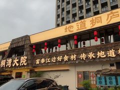 -桐湾大院·桐庐菜(滨江店)