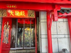 -大龙辣火锅·龙虾·烧烤(湖滨新天地店)