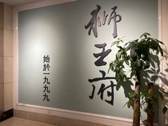 -狮王府淮扬菜(新街口友谊店)