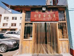 -联营烧麦(乌兰察布店)