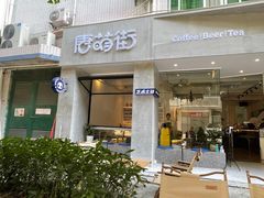 门面-唐萌街·咖啡·精酿·茶