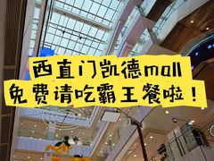-凯德MALL(西直门店)