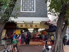 -源记肠粉(华贵路店)