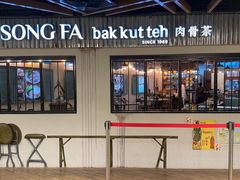 -松發肉骨茶(先得坊店)