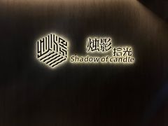 -烛影拾光·创意菜·鲜花·音乐(曲江钻石半岛店)