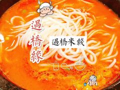 -过桥缘·过桥米线(西冶街店)