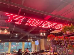 大堂-撸小妖(六里桥总店)