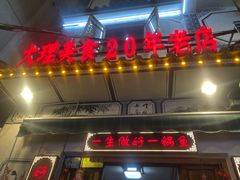 -大理.老字号渝记酸萝卜乌鱼(古城总店)