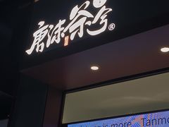 -唐沫茶兮(仓山万达金街店)