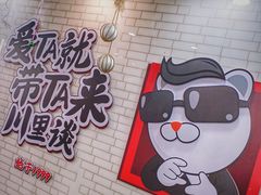 -川里谈·川味小馆(北京路店)