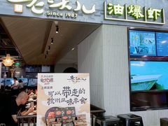 门面-老头儿油爆虾·知味杭州(爱琴海购物中心)