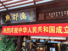 门面-点都德(大茶楼店)